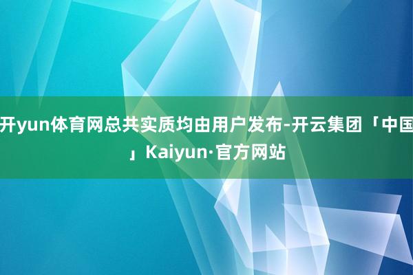 开yun体育网总共实质均由用户发布-开云集团「中国」Kaiyun·官方网站