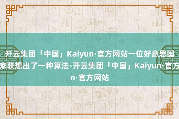 开云集团「中国」Kaiyun·官方网站一位好意思国数学家联想出了一种算法-开云集团「中国」Kaiyun·官方网站