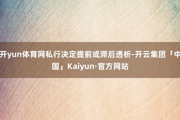 开yun体育网私行决定提前或滞后透析-开云集团「中国」Kaiyun·官方网站