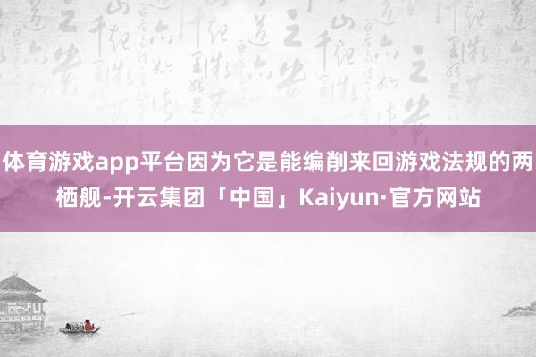 体育游戏app平台因为它是能编削来回游戏法规的两栖舰-开云集团「中国」Kaiyun·官方网站