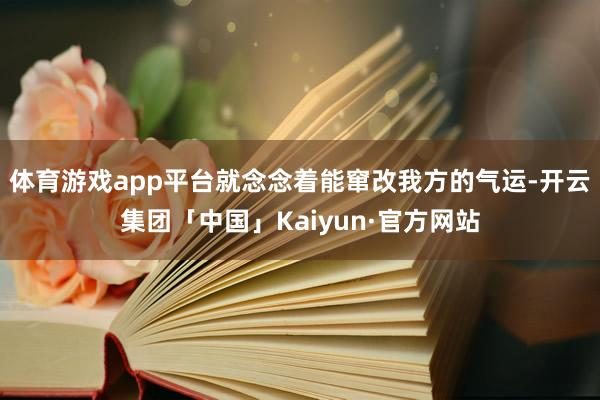 体育游戏app平台就念念着能窜改我方的气运-开云集团「中国」Kaiyun·官方网站