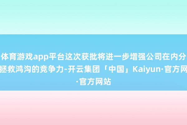 体育游戏app平台这次获批将进一步增强公司在内分泌拯救鸿沟的竞争力-开云集团「中国」Kaiyun·官方网站